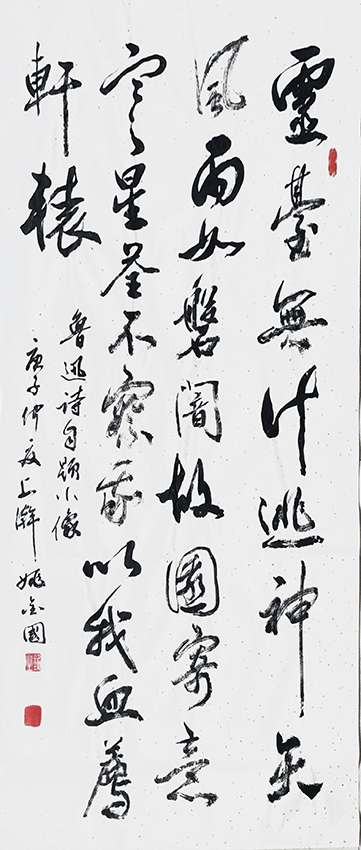 姚金国作品4 鲁迅《自题小像》